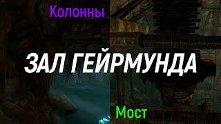 The Elder Scrolls | Комбинация Колон и Как Опустить Мост в Зале Гейрмунда | SKYRIM