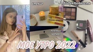 МОЕ УТРО 2022 | полезный завтрак, чтение, новые привычки