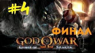 God of War: Ghost of Sparta (4 серия) Финал