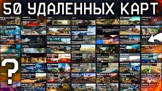 ТОП 50 УДАЛЕННЫХ КАРТ ИЗ WARFACE - Ностальгия для Ветеранов, Админы Верните Их!