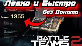 Как Легко и Быстро Прокачать Снаряжение в PVE Battle Teams 2