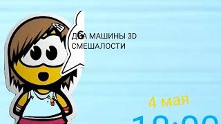 Два машины 3D Смешалости