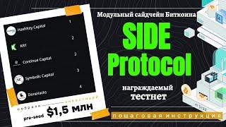 Награждаемый тестнет SIDE PROTOCOL - модульный сайдчейн Биткоина. Пошаговая инструкция по выполнению