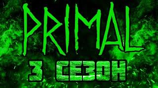 Анонс разработки 3 сезона ||Primal||