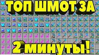 ОЧЕНЬ МНОГО ТОП ВЕЩЕЙ БОГА ЗА 2 МИНУТЫ В МАЙНКРАФТ ! ЛУЧШАЯ ЛОВУШКА ДЛЯ ГРИФЕРСТВА !