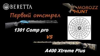 Beretta 1301 первый отстрел.