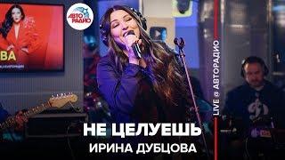 Ирина Дубцова - Не Целуешь (LIVE @ Авторадио)