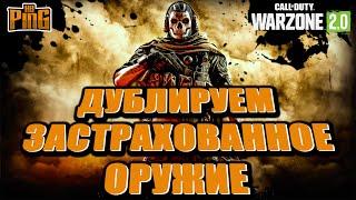 РАЗМНОЖАЕМ ОРУЖИЕ В ДМЗ! [WARZONE 2.0] | PingH8