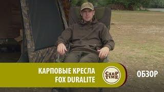 Карповые кресла FOX Duralite Новинка 2019! (русская озвучка) ОБЗОР