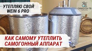 УТЕПЛЕНИЕ САМОГОННОГО АППАРАТА WEIN 6 PRO СВОИМИ РУКАМИ.  Автоутеплитель, рулетка , скотч и смекалка