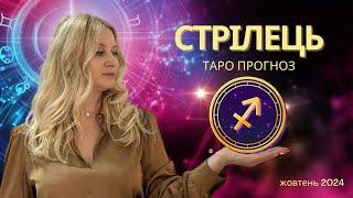 ️ СТРІЛЕЦЬ - ТАРО прогноз на ЖОВТЕНЬ 2024 року від Oxana Tarot 