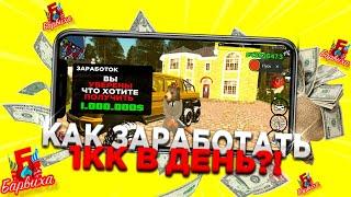 КАК ЗАРАБОТАТЬ 1КК ЗА ДЕНЬ!? | Барвиха RP Mobile | Обновление Барвиха КРМП MOBILE #барвихарп