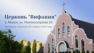 Церковь "Вифания" г. Минск. Богослужение 06 ноября 2024 г. 19:00