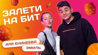 ЗАЛЕТИ НА БИТ: ЭМИЛЬ VS АЛЯ ЕНИКЕЕВА | Несусветные игры