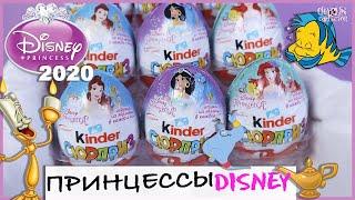 Новые ПРИНЦЕССЫв Киндер Сюрпризе | 2020 | Princess Disney