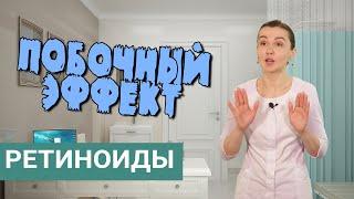 Ретиноиды и побочный эффект. Мнение врача-косметолога