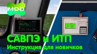 Работа САВПЭ и ИТП на электропоездах от MaDaDev Inc. | Инструкция для новичков и не очень