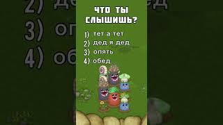 Что Ты Слышишь? My Singing Monsters | Мои Поющие Монстры