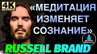 РАССЕЛ БРЕНД: «МЕДИТАЦИЯ ИЗМЕНЯЕТ СОЗНАНИЕ»