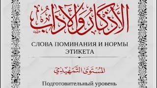 АЗКАРЫ И АДАБ (слова поминания Аллаха и правила этикета) — мутуны требующего знания