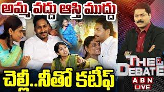 LIVE : అమ్మ వద్దు ఆస్తి ముద్దు.. చెల్లీ..నీతో కటీఫ్ | YS Jagan vs YS Sharmila | THE DEBATE | ABN