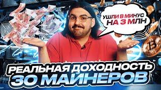 РЕАЛЬНАЯ ДОХОДНОСТЬ МАЙНИНГА | -3 МЛН ₽ | 30 МАЙНЕРОВ | БАЛКОННЫЙ МАЙНЕР ВОЗВРАЩЕНИЕ