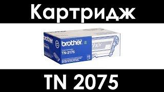 Картридж TN 2075 ИНФОРМАЦИЯ и РАСПАКОВКА. Как упаковывают катриджи — прямой эфир