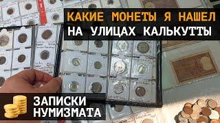 Монеты Индии. Что можно купить на улицах Калькутты?