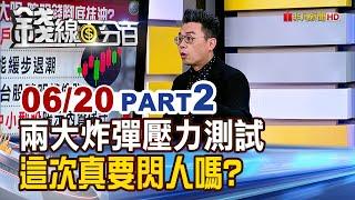 《兩大炸彈壓力測試 這次真的要閃人嗎?》【錢線百分百】20250620-2│非凡財經新聞│