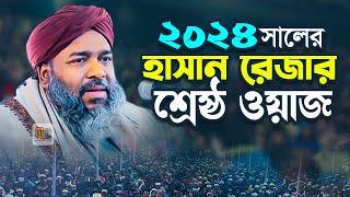 ২০২৪ সালের হাসান রেজার শ্রেষ্ঠ ওয়াজ | হাসান রেজা ওয়াজ | Hasan Reza Waz 2024