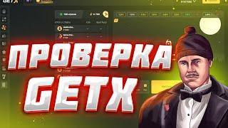 ПРОВЕРКА САЙТА GETX | ОКУПИЛСЯ НА ГЕТ ИКС