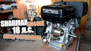 НОВЫЙ ДВИГАТЕЛЬ SHARMAX SH440E мощностью 18л.с. | РЕАЛЬНЫЙ КОНКУРЕНТ LIFANа!? | ОБЗОР и СРАВНЕНИЕ