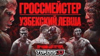 Grossmeister VS Uzbek Southpaw | Fight Of The Night, Championship Fight | TOP DOG 33, Moscow