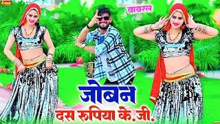 Dj Rasiya 2024 || जोबन 10 रुपिया KG || Jowan 10 Rupaya KG || Satto Gurjar ||  New Rasiya Song