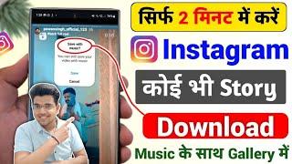 Instagram story download | Instagram story download 2024 | Instagram story kaise download karen