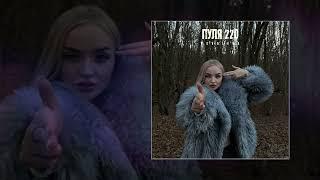 KOVALEVA - Пуля 220 (Официальная премьера трека)