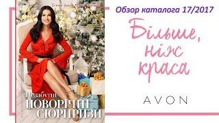 Обзор каталога AVON 17 2017