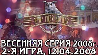 Что? Где? Когда? Весенняя серия 2008 г., 2-я игра от 12.04.2008 (интеллектуальная игра)