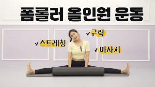 폼롤러 올인원 운동 l 근력운동, 스트레칭, 마사지 모두 가능