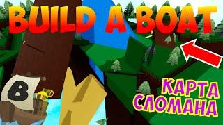 КАК ДВИГАТЬ КУСКИ КАРТЫ В BUILD A BOAT FOR TREASURE | КАК СЛОМАТЬ КАРТУ В ЛОДКАХ! БАГ В BABFT