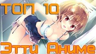 ТОП 10 Этти аниме - TOP 10 Ecchi anime