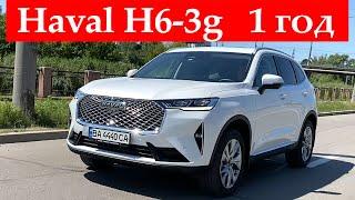 Haval H6-3g 1 год.Умное авто за небольшие деньги.