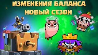 ️ ДЕКАБРЬСКИЕ НОВОСТИ И ИЗМЕНЕНИЯ БАЛАНСА / НОВЫЕ ЭМОДЗИ И СКИНЫ CLASH ROYALE