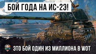 БОЙ ГОДА НА ИС-2 ЭКРАНИРОВАННЫЙ! СМОТРИ, ЧТО ОН МОЖЕТ В WORLD OF TANKS!!!