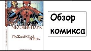 (Обзор комикса №3) УЧП Гражданская Война