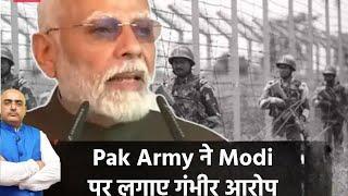 Pak army ने Modi par लगाए गंभीर आरोप !