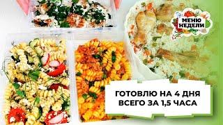 ЗАГОТОВКА ЕДЫ: 4 ВКУСНЫХ УЖИНА ЗА 1,5 ЧАСА на всю семью