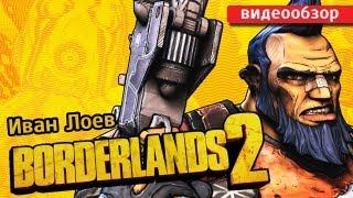 Обзор игры Borderlands 2