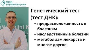 Доступный генетический тест: ваши риски и предрасположенности | Dr Sergey Saadi