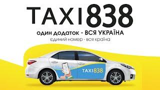 Taxi 838. Замовляй!